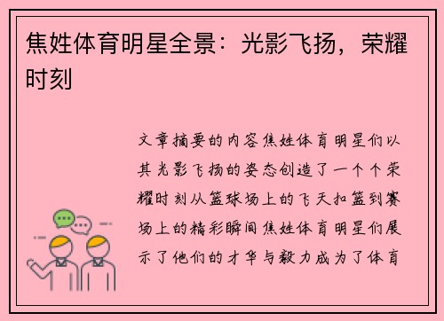 焦姓体育明星全景：光影飞扬，荣耀时刻