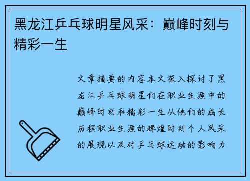 黑龙江乒乓球明星风采：巅峰时刻与精彩一生