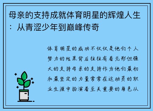 母亲的支持成就体育明星的辉煌人生：从青涩少年到巅峰传奇