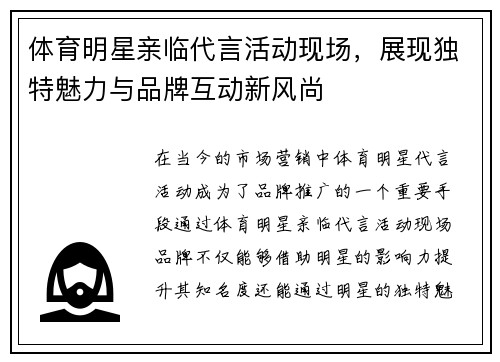 体育明星亲临代言活动现场，展现独特魅力与品牌互动新风尚