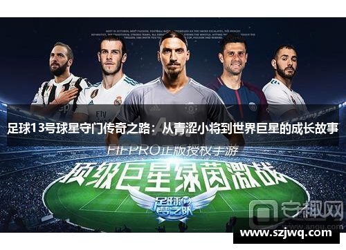 足球13号球星守门传奇之路：从青涩小将到世界巨星的成长故事