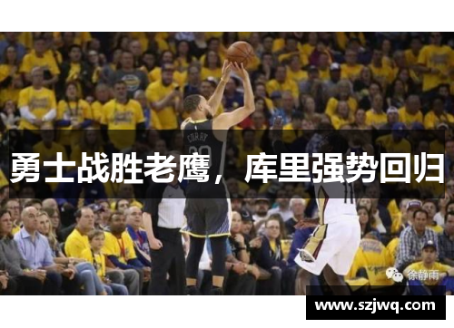 勇士战胜老鹰，库里强势回归