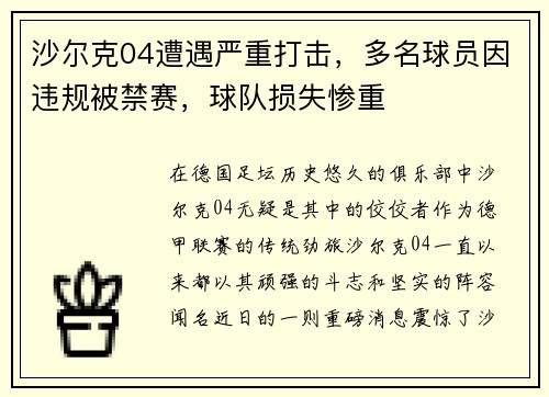 沙尔克04遭遇严重打击，多名球员因违规被禁赛，球队损失惨重