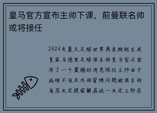 皇马官方宣布主帅下课，前曼联名帅或将接任