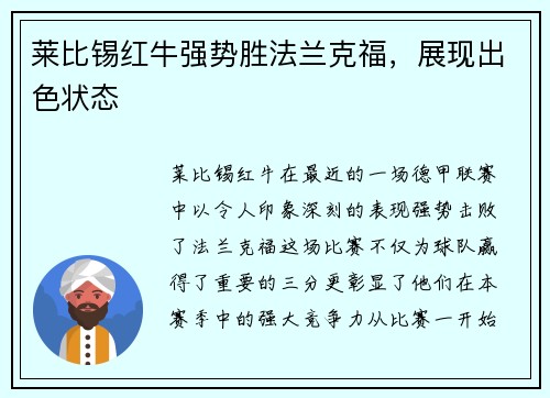 莱比锡红牛强势胜法兰克福，展现出色状态