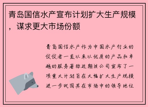 青岛国信水产宣布计划扩大生产规模，谋求更大市场份额