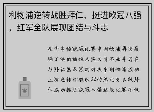利物浦逆转战胜拜仁，挺进欧冠八强，红军全队展现团结与斗志