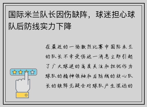 国际米兰队长因伤缺阵，球迷担心球队后防线实力下降