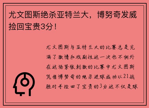 尤文图斯绝杀亚特兰大，博努奇发威捡回宝贵3分！