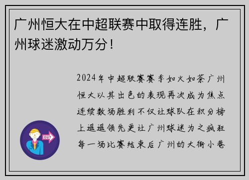 广州恒大在中超联赛中取得连胜，广州球迷激动万分！