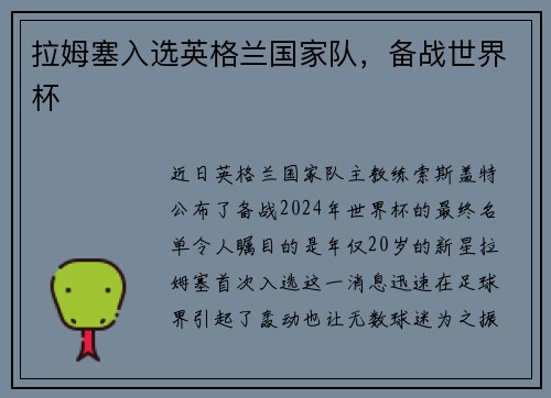 拉姆塞入选英格兰国家队，备战世界杯
