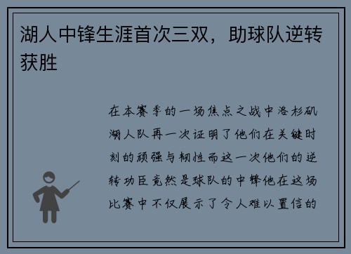 湖人中锋生涯首次三双，助球队逆转获胜