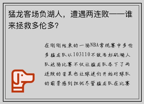 猛龙客场负湖人，遭遇两连败——谁来拯救多伦多？