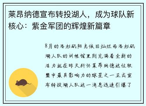 莱昂纳德宣布转投湖人，成为球队新核心：紫金军团的辉煌新篇章