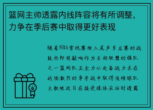 篮网主帅透露内线阵容将有所调整，力争在季后赛中取得更好表现