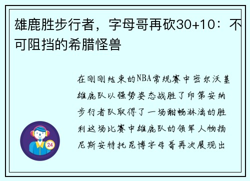 雄鹿胜步行者，字母哥再砍30+10：不可阻挡的希腊怪兽