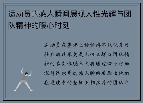 运动员的感人瞬间展现人性光辉与团队精神的暖心时刻