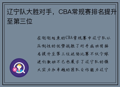 辽宁队大胜对手，CBA常规赛排名提升至第三位