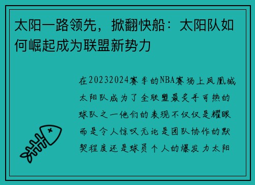 太阳一路领先，掀翻快船：太阳队如何崛起成为联盟新势力