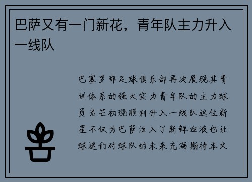 巴萨又有一门新花，青年队主力升入一线队