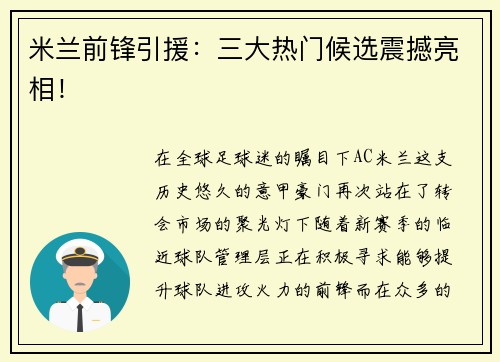 米兰前锋引援：三大热门候选震撼亮相！