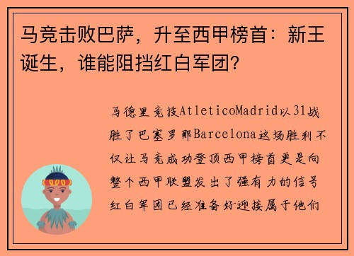 马竞击败巴萨，升至西甲榜首：新王诞生，谁能阻挡红白军团？