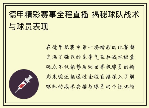 德甲精彩赛事全程直播 揭秘球队战术与球员表现