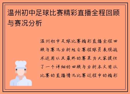 温州初中足球比赛精彩直播全程回顾与赛况分析